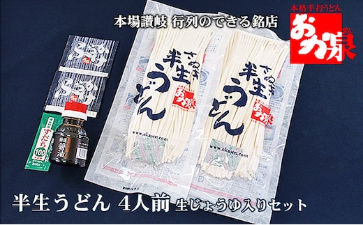 銘店おか泉のうどん 4人前 生じょうゆ入りセット 麺類 讃岐うどん 出汁付き 1袋2人前×2袋 常温保存 もっちろとした歯ごたえ 