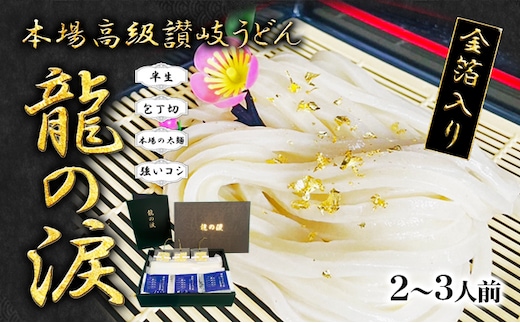 金箔入りうどん 龍の涙 2～3人前 麺類 讃岐うどん 厳選小麦粉 保存料不使用 素材勝負 讃岐伝統 手打 金沢県産金箔 来客 おもてなし ランチ お昼 夕飯 晩御飯 さっぱり 半生うどん 半生 