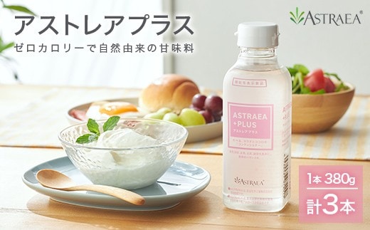 アストレアプラス 3本セット 希少糖 糖 甘味料 アルロース 機能性表示食品 脂肪燃焼 血糖値 FAH-0013