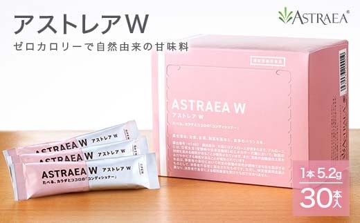 【ゼロカロリー甘味料】アストレアW 1箱 FAH-0029