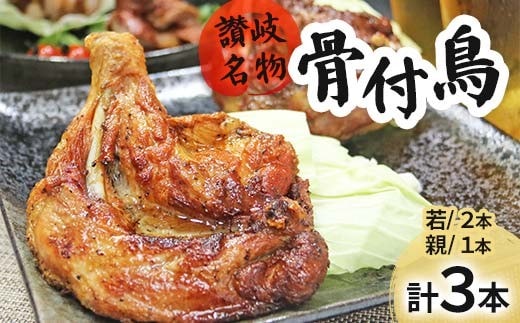 讃岐名物骨付鳥（わか2本・おや1本） 骨付き鳥 香川県 名物 若鳥 親鳥 食べ比べ さぬき 讃岐名物 FAH-0031