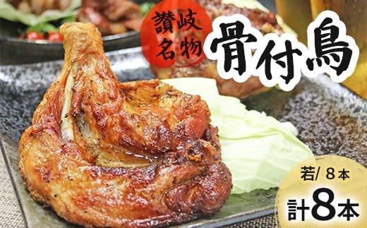 讃岐名物骨付鳥（わか）8本セット 骨付き鳥 香川県 名物 若鳥 食べ比べ さぬき 讃岐名物 FAH-0033