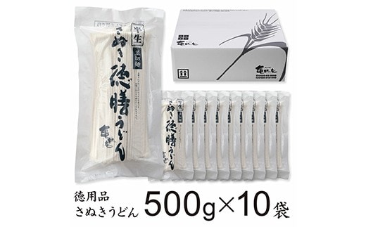 亀城庵 徳膳讃岐うどん500g×10袋 さぬきうどん 家庭用 ざる ぶっかけ 釜揚げ 釜玉 麺 FAH-0046