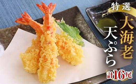 特撰 大海老天ぷら（16尾）冷凍《レンジやトースターで温めるだけ》 FAH-0050
