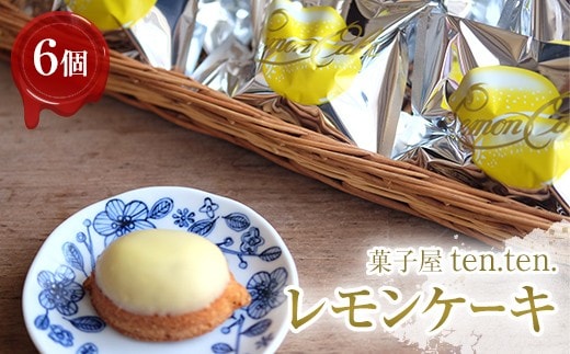 ten.ten. レモンケーキ 6個 FAH-0052
