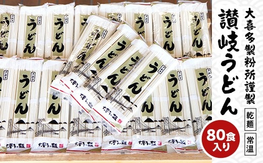 【賞味期限最大2年！】讃岐うどん80人前（乾麺/常温保存）／本場の老舗 大喜多製粉所が作る万能讃岐うどん FAH-0055