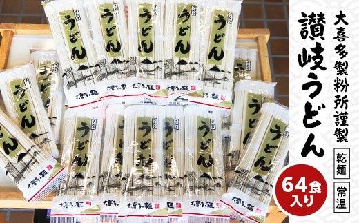 【賞味期限最大2年】讃岐うどん64人前（乾麺/常温保存）／本場の老舗 大喜多製粉所が作る万能讃岐うどん FAH-0056