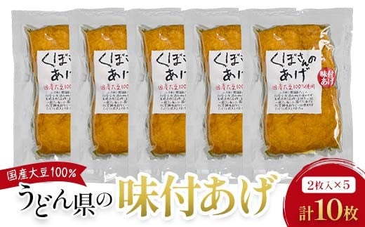 うどん県の味付け揚げ 計10枚分（2枚入×5） FAH-0062