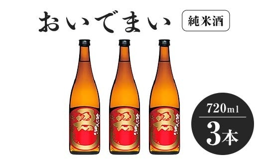 おいでまい純米酒 720ml 3本 FAH-0069