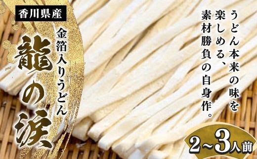 金箔入りうどん 龍の涙 2～3人前 FAH-0081