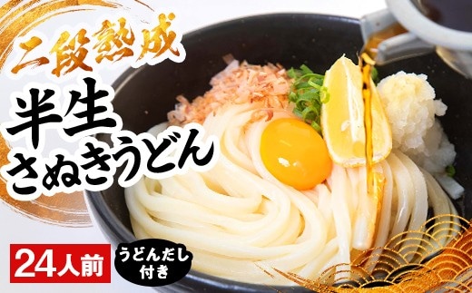 二段熟成半生さぬきうどん24人前 だし付き（鎌田醤油） FAH-0093