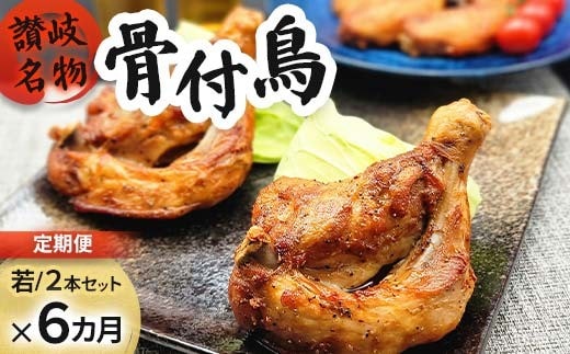【定期便6回】職人が作った骨付鳥（若）2本セット×6か月連続お届け ローストチキン・クリスマスチキン FAH-0103