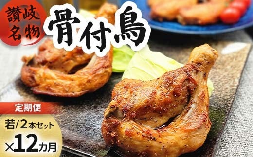 【定期便12回】職人が作った骨付鳥（若）2本セット×12か月連続お届け ローストチキン・クリスマスチキン FAH-0104