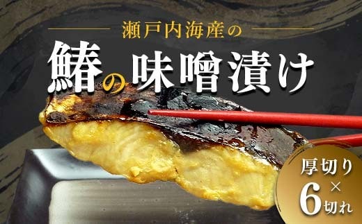 【特選品】瀬戸内海産の鰆の味噌漬け6切れの詰め合わせ FAH-0115