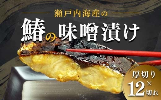 【特選品】瀬戸内海産の鰆の味噌漬け12切れの詰め合わせ FAH-0116