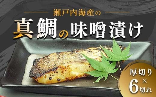 【特選品】瀬戸内海産の真鯛の味噌漬け6切れ FAH-0117