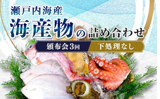 ［頒布会3回］瀬戸内海産の海産物の詰め合わせ（下処理ナシ） FAH-0124
