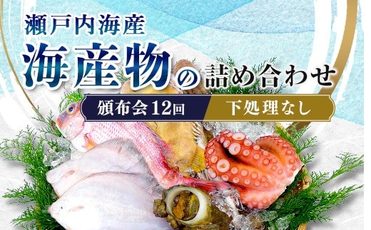 ［頒布会12回］瀬戸内海産の海産物の詰め合わせ（下処理ナシ） FAH-0128