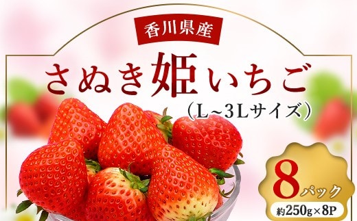 香川県のオリジナル品種/さぬき姫いちご8パック FAH-0136