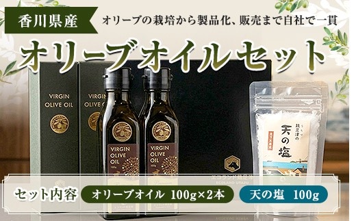 オリーブオイルセット プレミアムVIRGIN OLIVE OIL100g 2本 天の塩100g 1個 FAH-0145