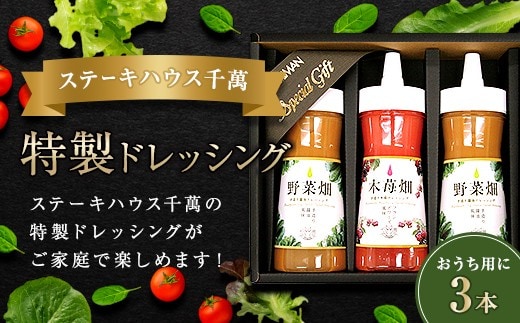 ステーキハウス千萬特製ドレッシング 3本入り FAH-0147