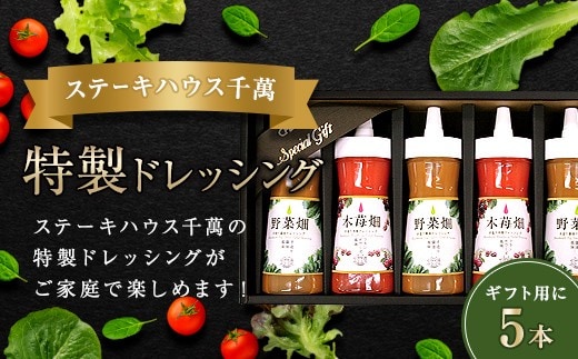 ステーキハウス千萬特製ドレッシング 5本入り FAH-0148