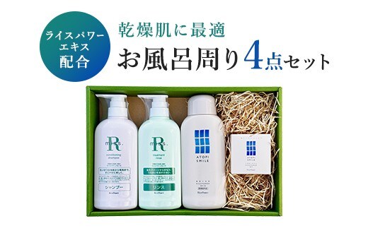 ライスパワーエキス配合 乾燥肌に最適 お風呂周り商品 FAH-0149