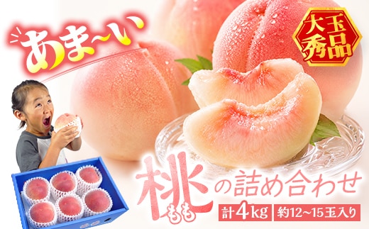 あま～い桃 詰め合わせ 4kg入り 秀品 香川県 飯山町 最上級 桃 大玉 12～15玉 もも 旬 フルーツ FAH-0197