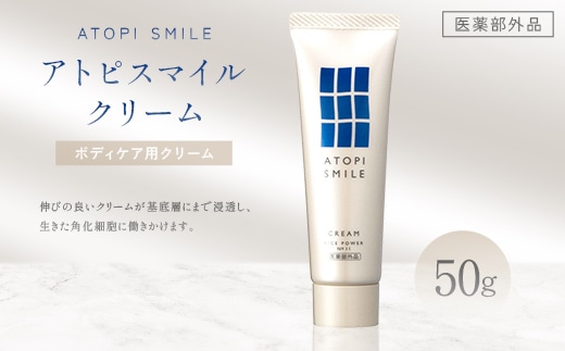 アトピスマイル(登録商標)クリーム 50g 美容 スキンケア ライスパワー ボディケア 伸びの良い 肌改善 細胞 セラミド バリア 水分 FAH-0202