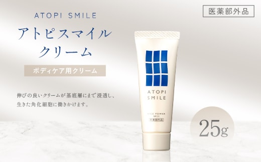 アトピスマイル(登録商標)クリーム 25g 美容 スキンケア ライスパワー ボディケア 伸びの良い 肌改善 細胞 セラミド バリア 水分 FAH-0203