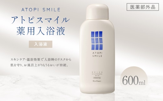 アトピスマイル(登録商標)薬用入浴液 600ml 美容 有効成分 ライスパワー 認可 スキンケア 効果 温浴効果 天然香料 FAH-0204