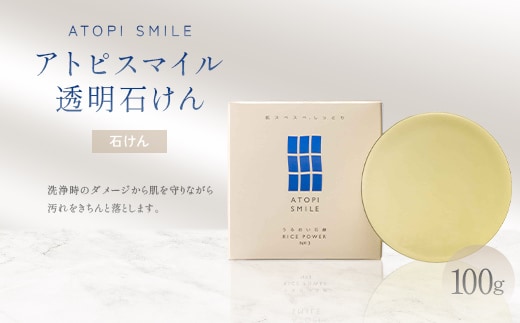 アトピスマイル(登録商標)透明石けん 100g 美容 固形石鹸 洗浄 洗顔 洗う 肌 水分 ダメージ 清潔 汚れだけ スキンケア FAH-0205