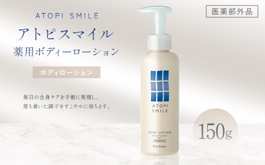 アトピスマイル(登録商標)薬用ボディーローション 150g 美容 スキンケア ライスパワー ボディケア 伸びの良い 肌改善 細胞 セラミド バリア 水分 FAH-0206