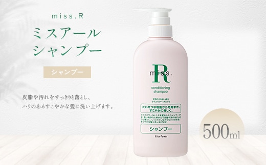 ミスアール(登録商標)コンディショニングシャンプー 500ml 美容 皮脂 汚れ ハリ 頭皮 毛髪 健やか ライスパワー 守る ダメージ 美しい フローラル FAH-0207