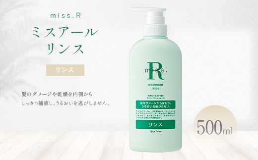 ミスアール(登録商標)トリートメントリンス 500ml 美容 ダメージ 乾燥 補修 うるおい 健やか ライスパワー 守る 美しい フローラル FAH-0208