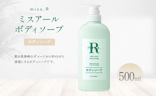 ミスアール(登録商標)スキンケアボディソープ 500ml 美容 洗顔 洗う 汚れ 落とす 肌 うるおす ライスパワー 皮脂 角質 乾燥 しっとり FAH-0209