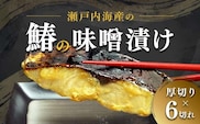 【特選品】瀬戸内海産の鰆の味噌漬け6切れの詰め合わせ  FAH-0115