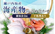 ［頒布会3回］瀬戸内海産の海産物の詰め合わせ（下処理アリ）  FAH-0123