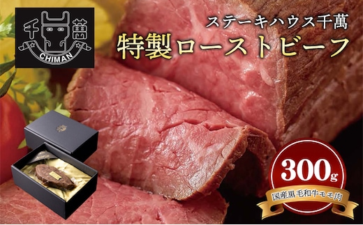 ステーキハウス千萬 特製ローストビーフ 肉の加工品 お肉 牛肉 つまみ サラダ サンドイッチ 一品料理 前菜 国産黒毛和牛 真空調理 肉料理 おうちディナー 