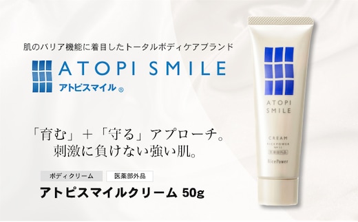 アトピスマイル(登録商標)クリーム 50g 美容 スキンケア ライスパワー ボディケア 伸びの良い 肌改善 細胞 セラミド バリア 水分 