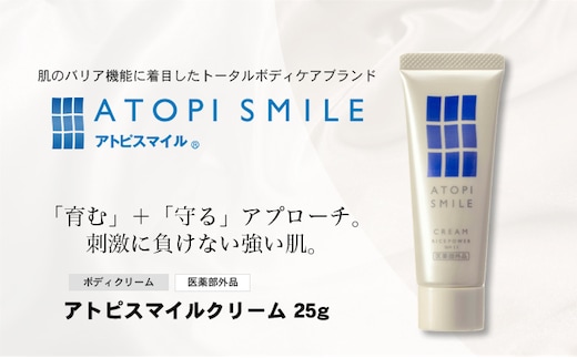 アトピスマイル(登録商標)クリーム 25g 美容 スキンケア ライスパワー ボディケア 伸びの良い 肌改善 細胞 セラミド バリア 水分 