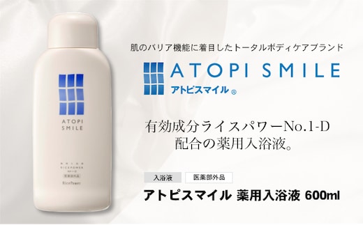 アトピスマイル(登録商標)薬用入浴液 600ml 美容 有効成分 ライスパワー 認可 スキンケア 効果 温浴効果 天然香料 