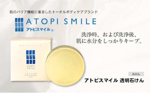 アトピスマイル(登録商標)透明石けん 100g 美容 固形石鹸 洗浄 洗顔 洗う 肌 水分 ダメージ 清潔 汚れだけ スキンケア 