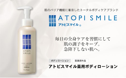 アトピスマイル(登録商標)薬用ボディーローション 150g 美容 スキンケア ライスパワー ボディケア 伸びの良い 肌改善 細胞 セラミド バリア 水分 