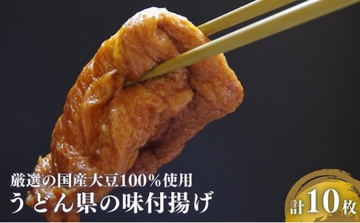 うどん県の味付け揚げ 計10枚分（2枚入×5） 昔ながら製法 手づくり 手揚げ 寿し揚 化学添加物無使用 きつねうどん 具材 おいなりさん いなり寿司 