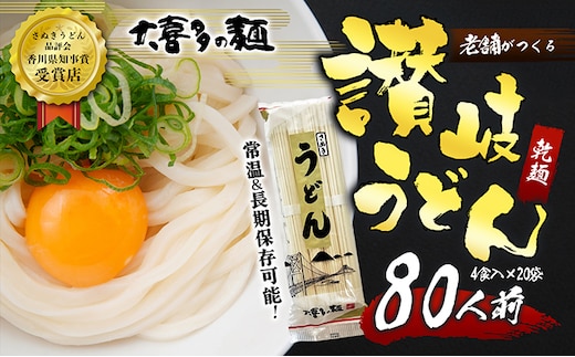 讃岐うどん 乾麺 うどん 【賞味期限最大2年！】讃岐うどん80人前（乾麺/常温保存）／本場の老舗 大喜多製粉所が作る万能讃岐うどん ロングライフ 備蓄  | dショッピングふるさと納税百選