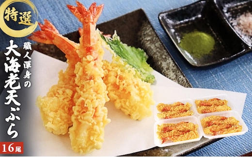 特撰 大海老天ぷら（16尾）冷凍《レンジやトースターで温めるだけ》 惣菜 和食 エビの天ぷら 年越しそば 年越しうどん ブラックタイガー 食べごたえ 天丼 具材 食材 