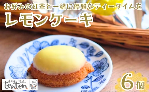 ten.ten. レモンケーキ 6個 お菓子 スイーツ 焼き菓子 洋菓子 おやつ ティータイム 昔なつかしい しっとり 優しい甘さ 