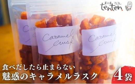 ten.ten. 食べだしたら止まらない 魅惑のキャラメルラスク 4袋 お菓子 スイーツ 洋菓子 おやつ ティータイム 甘すぎない キャラメル味 