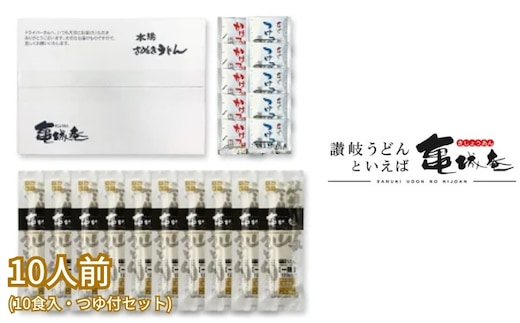 亀城庵 半生讃岐うどん並切麺120g×10袋(10食入・つゆ付セット)さぬきうどん 家庭用 ざる ぶっかけ 釜揚げ 釜玉 麺 麺類 本格的 ランチ お昼ごはん 夕飯 夜ごはん 